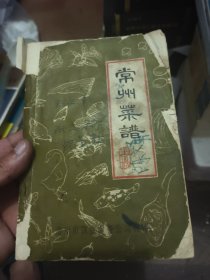 常州菜谱 品相一般（后面缺一张 没有后封）