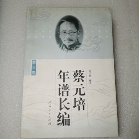 蔡元培年谱长编.第三卷(1927-1932)