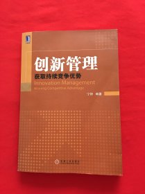 创新管理：获取持续竞争优势