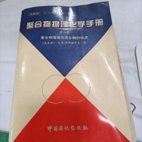 聚合物物理化學(xué)手冊(cè).第三卷.聚合物的紅外光譜和核磁共振譜