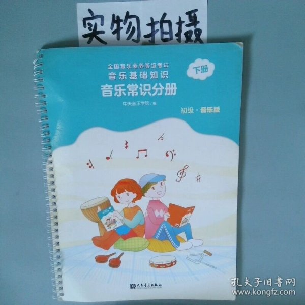 音乐基础知识 音乐常识分册初级音乐版下全国音乐素养等级考试