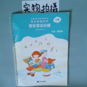 音乐基础知识 音乐常识分册初级音乐版下全国音乐素养等级考试