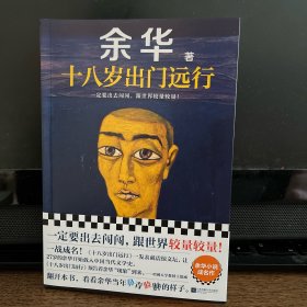 十八岁出门远行（余华亲笔签名刷边版）
一定要出去闯闯，跟世界较量较量！
读客当代文学文库