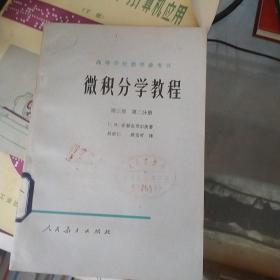 微积分学教程 第三卷 第二分册 有印章