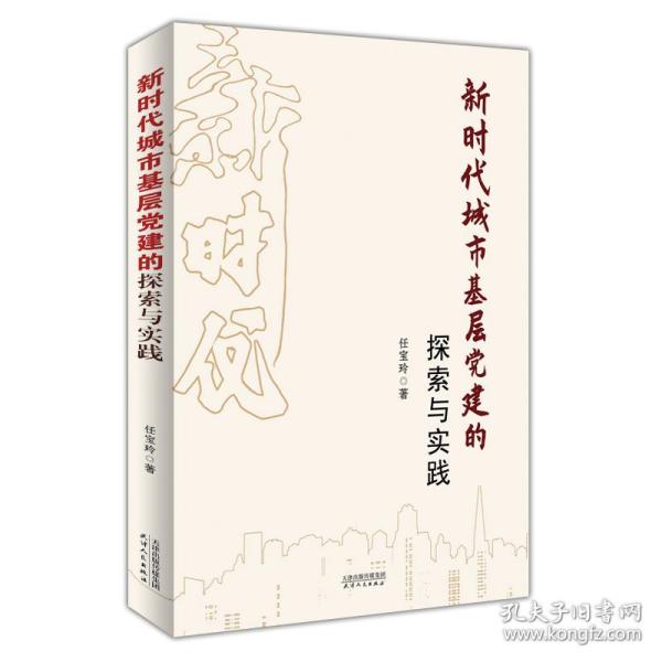 新时代城市基层党建的探索与实践