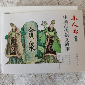 小人书系列 中国古代侠义故事（共六册卢延光作品集）