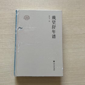 戴望舒年谱（封面破损，内页全新）