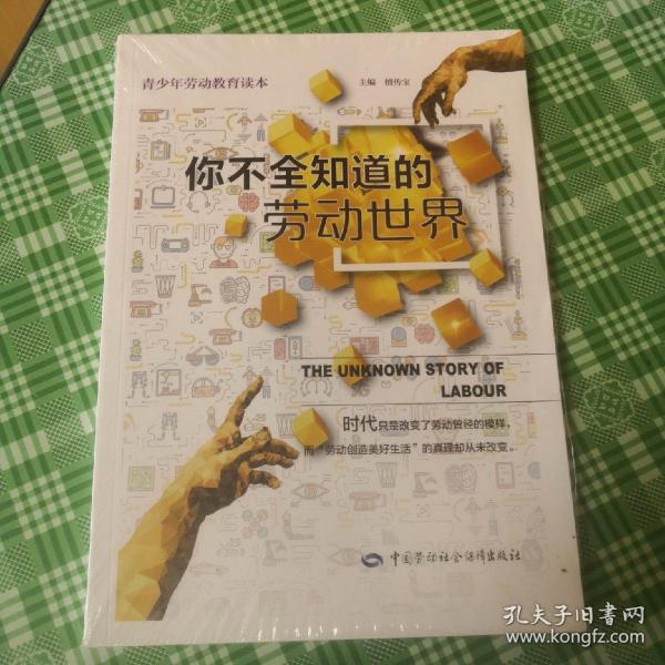 你不全知道的劳动世界  青少年劳动教育读本