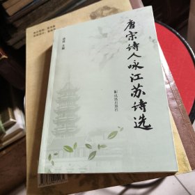 唐宋诗人咏江苏诗选