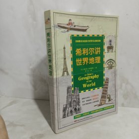 希利尔讲世界地理：美国教育家送给世界儿童的礼物，为孩子升入初中做准备的第一本地理书