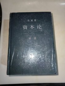 资本论(全三卷） 绿色封面精装，人民出版社（未开封 ）