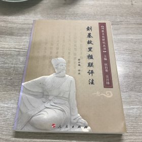 刘基故里楹联评注—刘基文化研究丛书