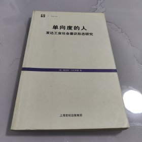 单向度的人：发达工业社会意识形态研究