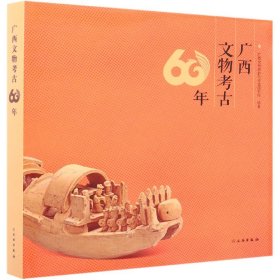 广西文物考古60年(精)