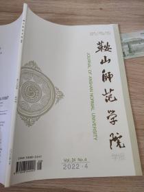 鞍山师范学院学报2022.4