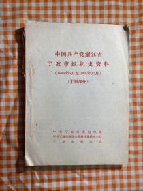 中国共产党浙江省宁波市组织史资料（1949年5月至1985年12月）（上报部分）