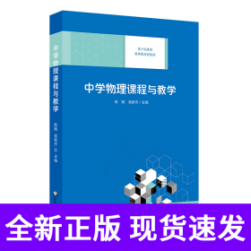 中学物理课程与教学（基于标准的教师教育新教材）