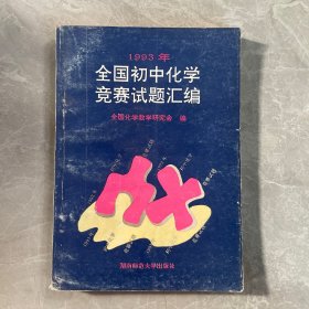 1993全国初中化学竞赛试题汇编