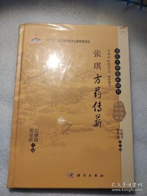 张琪方药传薪/“十二五”国家重点图书出版规划项目·张琪临床医学丛书