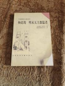 杨廷筠：明末天主教儒者