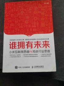 谁拥有未来 小米互联网思维PK传统行业思维