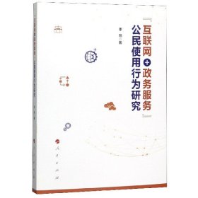 【假一罚四】互联网+政务服务公民使用行为研究李燕|责编:郭彦辰