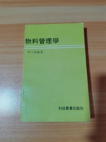 物料管理学