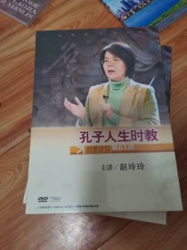 孔子人生时教（DvD）