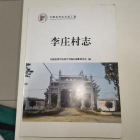 中国名村志文化工程：李庄村志（河南唐河县李庄村）样本，有修改字样