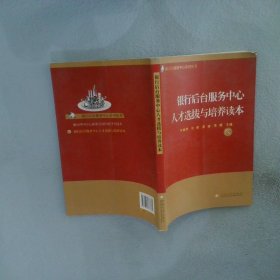 【正版二手书】银行后台服务中心系列丛书：银行后台服务中心人才选拔与培养读本叶丽萍9787811378764苏州大学出版社2011-12-01普通图书/管理