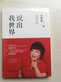 说出我世界