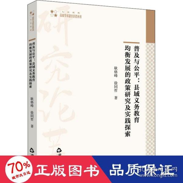 普及与公平：县域义务教育均衡发展的政策研究及实践探索