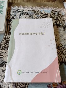 家庭教育指导专项能力