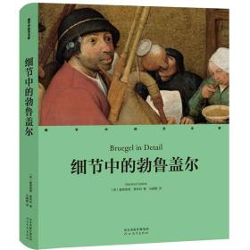 细节中的艺术家：细节中的勃鲁盖尔