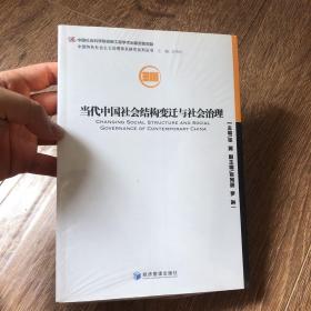 中国特色社会主义治理体系研究系列丛书：当代中国社会结构变迁与社会治理【塑封】