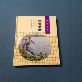 釣魚手冊(cè)