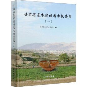 甘肃省基本建设考古报告集(1)