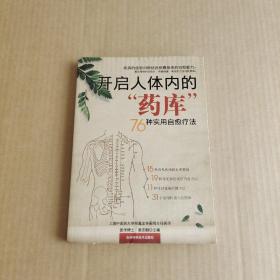 开启人体内的“药库”：76种实用自愈疗法