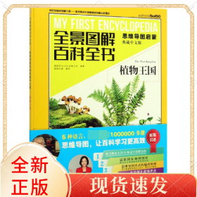 植物王国(思维导图启蒙典藏中文版)(精)/全景图解百科全书