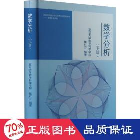 数学分析(下册) 大中专理科数理化 作者