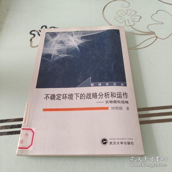 不确定环境下的战略分析和运作：实物期权战略