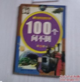 【八五品】 100个问不倒.第4册