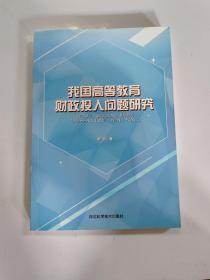 我国高等教育财政投入问题研究