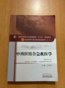 中西医结合急救医学（新世纪第三版）/全国中医药行业高等教育“十三五”规划教材