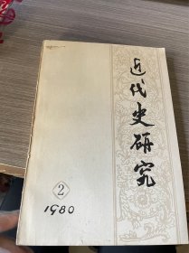 近代史研究2