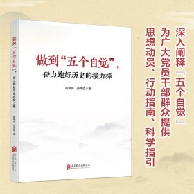 做到“五个自觉”，奋力跑好历史的接力棒 9787559675125