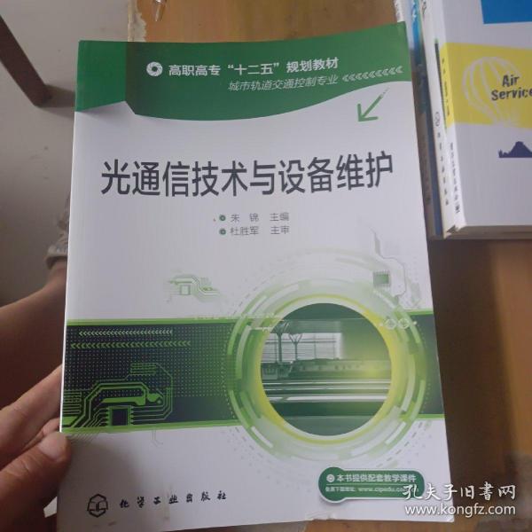 光通信技术与设备维护