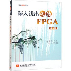 深入浅出玩转FPGA 第4版 9787512435476 吴厚航 编 北京航空航天大学出版社