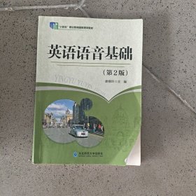 英语语音基础 第二版 唐锡玲 东北师范大学出版社 9787568165235