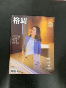 格調(diào) 2023年 3月下總第360期 鄭鶯燕 通過(guò)胸針與歷史隔空對(duì)話 雜志